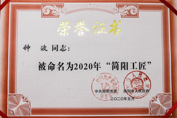 简阳市总工会授予钟波“简阳工匠”荣誉称号。