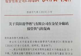 简阳港华取得中石油西南油气田分公司第二气源接口批复