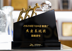 2020年TQM企业推广杰出表现奖