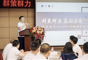 简阳港华2024年“群策群力 赢在未来”中期管理会议顺利召开